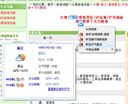 IE8定制新浪天气加速器天气情况点手就来