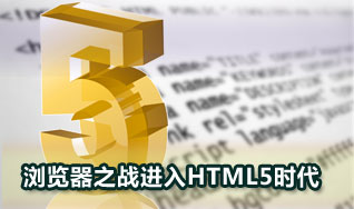 Ⱥ ֮սHTML 5ʱ